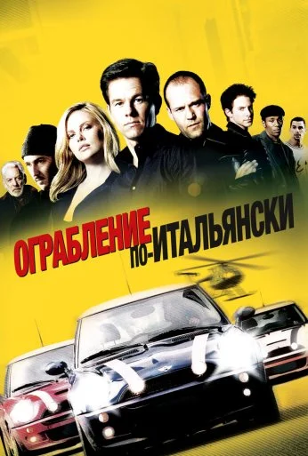 Ограбление по-итальянски (2003) онлайн бесплатно